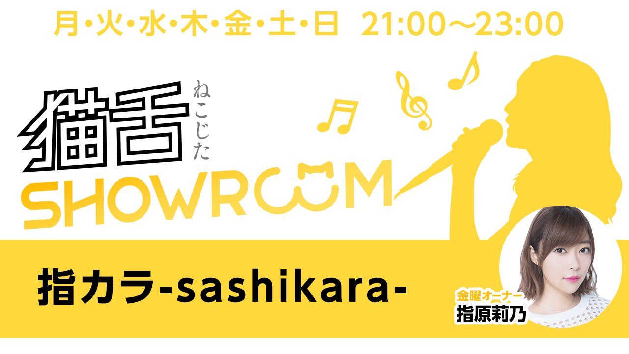 AKB48 チーム8 小田えりな・吉川七瀬「猫舌SHOWROOM 指カラ」 [2/1 21:00～]