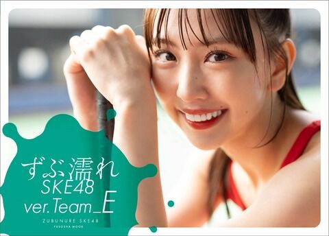 SKE48『ずぶ濡れSKE48 Team E』5月13日発売決定！