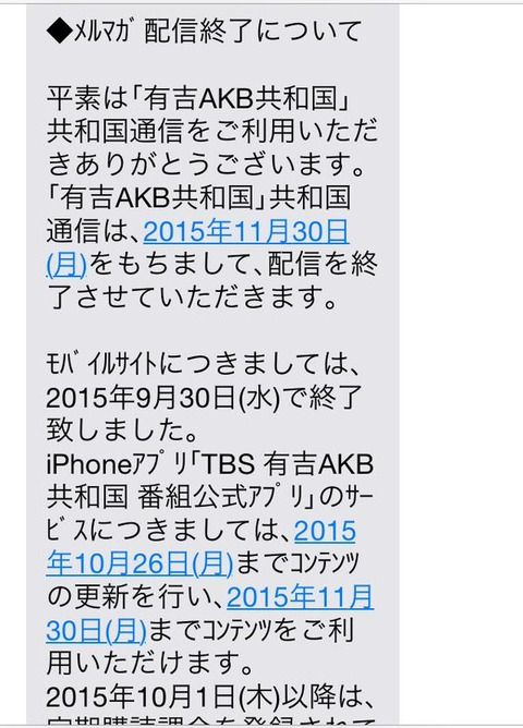 「有吉AKB共和国」が今クールで終了か？ 公式アプリとメルマガが終了・・・
