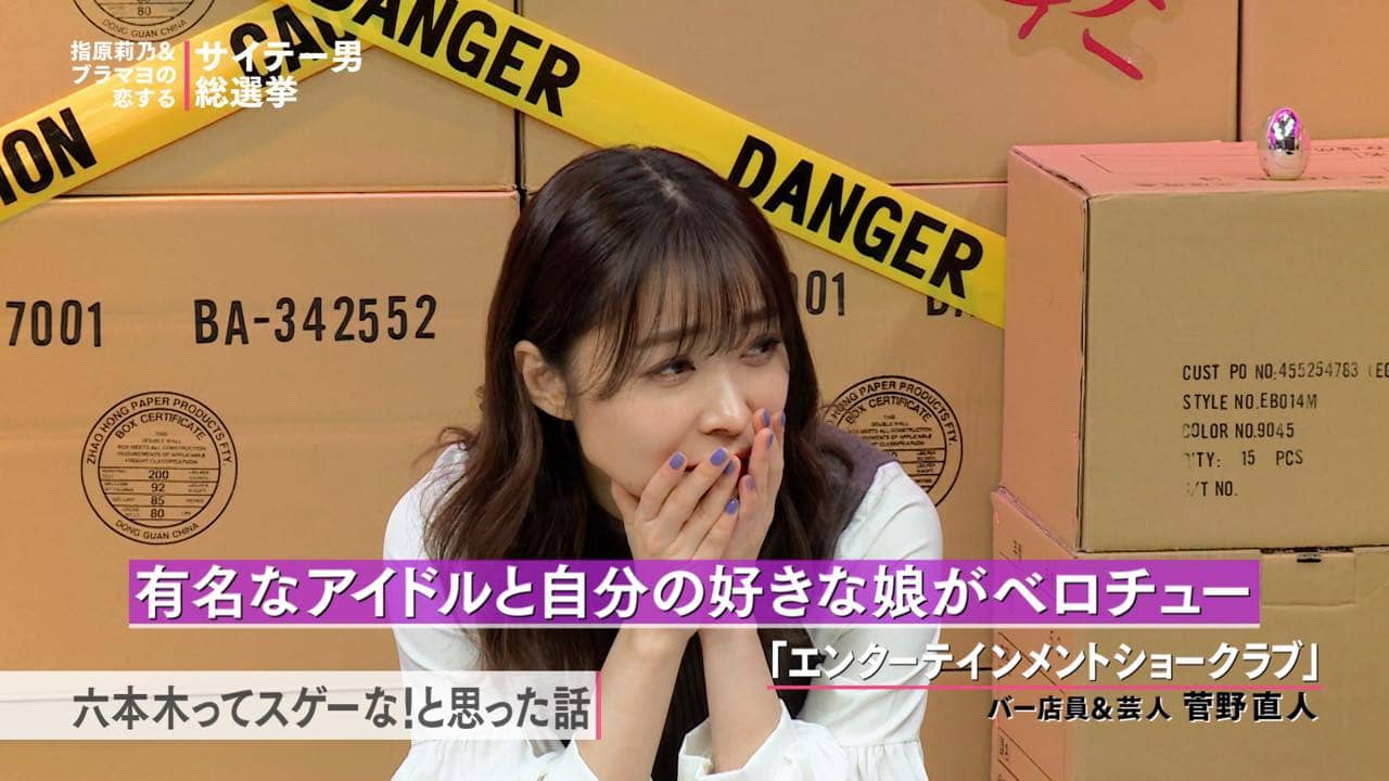指原莉乃MC「サイテー男総選挙」#132：更生プログラム「THE ロープスルーム」始動！