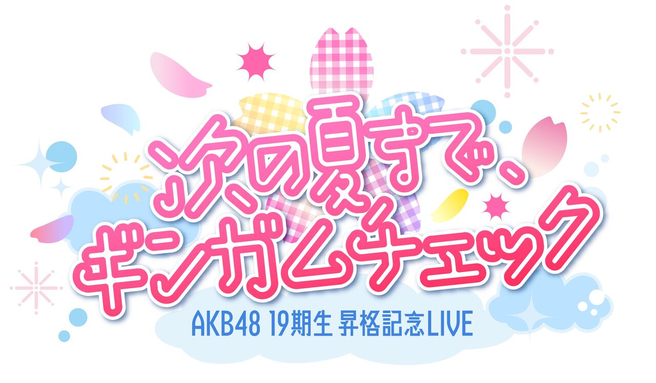 AKB48 19期生 昇格記念LIVE 開催決定及びFCチケット受付開始のお知らせ