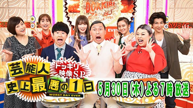 SKE48 須田亜香里が出演　TBS「ドッキリ映像SP 芸能人史上最悪の1日」 [5/30 19:00～]