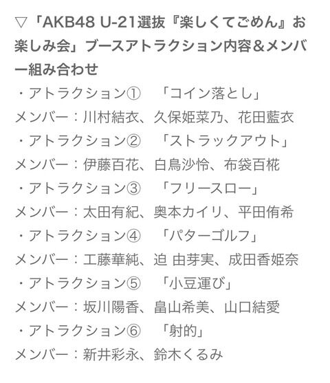 【朗報】「AKB48 U-21選抜『楽しくてごめん』お楽しみ会」ブースアトラクション内容＆メンバー組み合わせ発表【東京握手会】