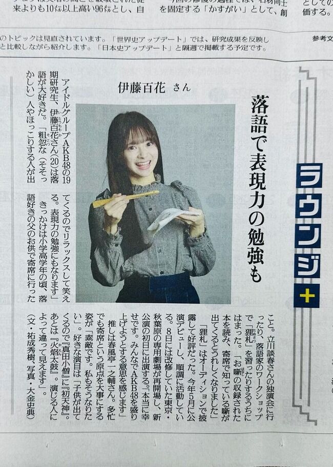 【朗報】伊藤百花さん「落語好きアイドル」として読売新聞にインタビューが掲載！【AKB48いともも】