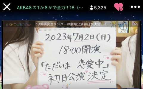 【AKB48】18期研究生公、演開催決定！「ただいま恋愛中」公演