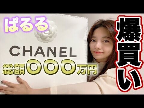 【ぱるるーむ】島崎遥香さんがシャネルでとんでもない爆買いをしてしまう