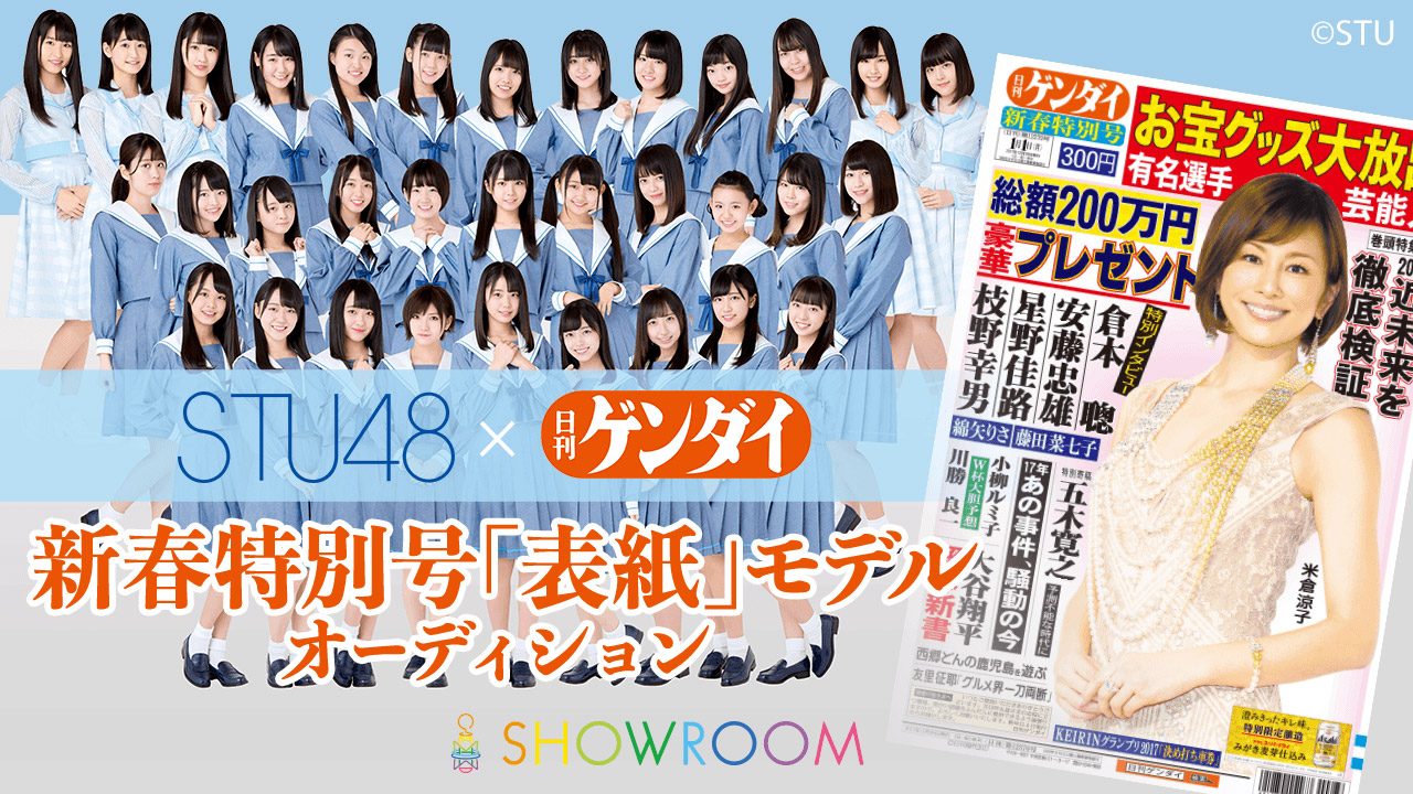 SHOWROOM『STU48×日刊ゲンダイ 新春特別号「表紙」モデルオーディション』開催決定！