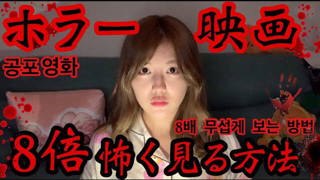 【動画】AKB48 宮崎美穂「本当にあった…ホラー映画を8倍怖く見る方法…」
