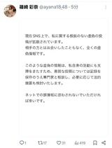 【速報】篠崎彩奈さん、SNSの噂を全面否定