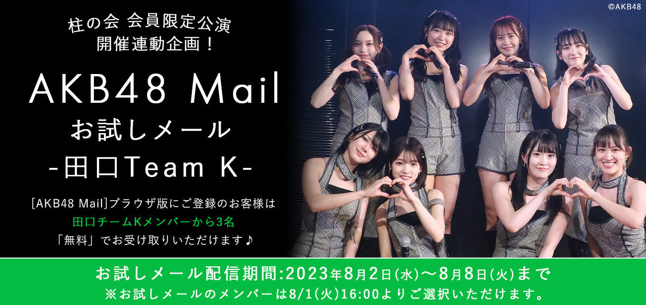 【AKB48 Mail】田口Team Kお試しメールサービスご提供のお知らせ