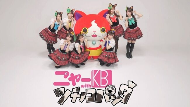 【朗報】令和のニャーKB MV解禁キタ━━(((ﾟ∀ﾟ)))━━━━━!!【AKB48伊藤百花・川村結衣・近藤沙樹・森川優・SKE48大村杏・野村実代・森本くるみ】