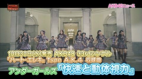 【AKB48】「快速と動体視力」って名曲なのに何で評価されていないの？