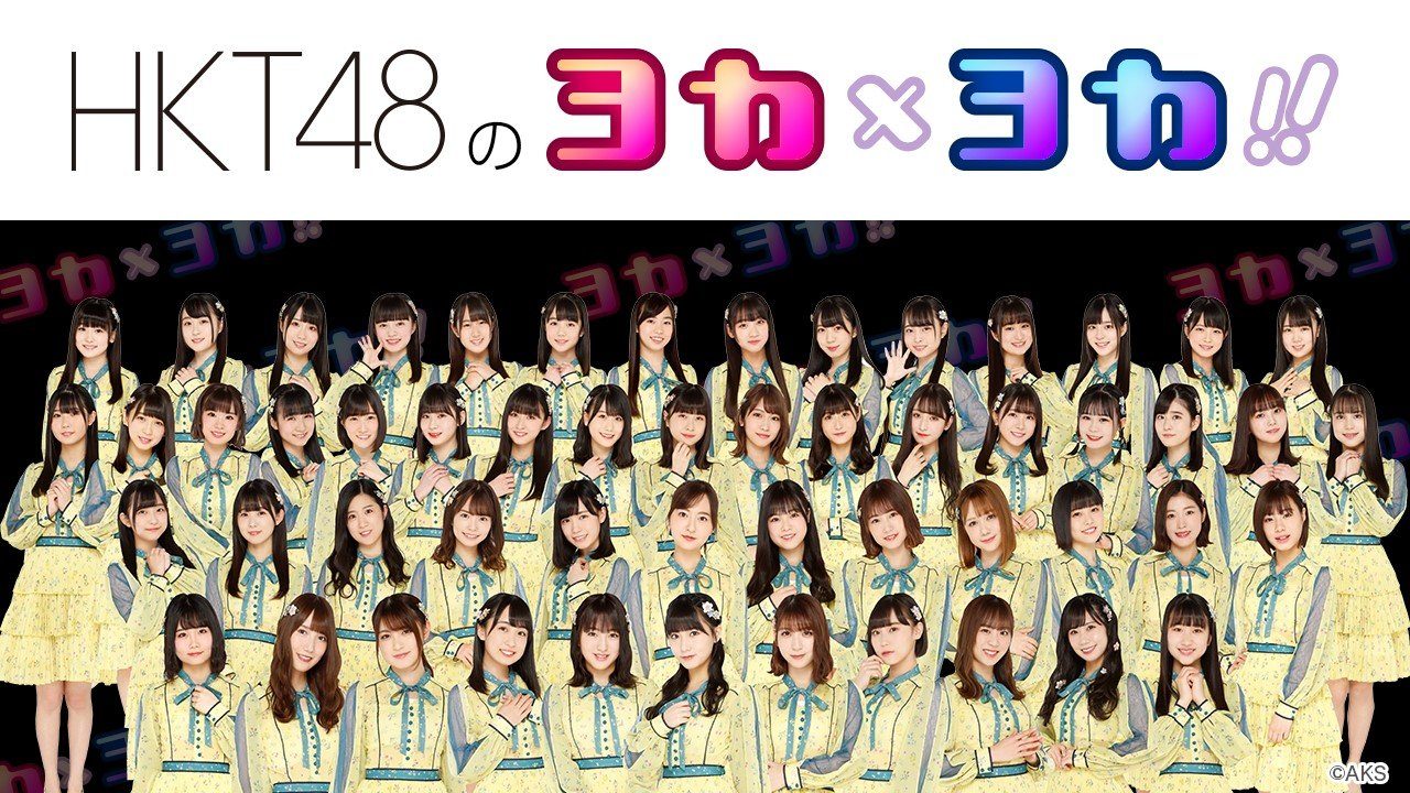 下野由貴＆清水梨央が生配信「HKT48のヨカ×ヨカ！！」