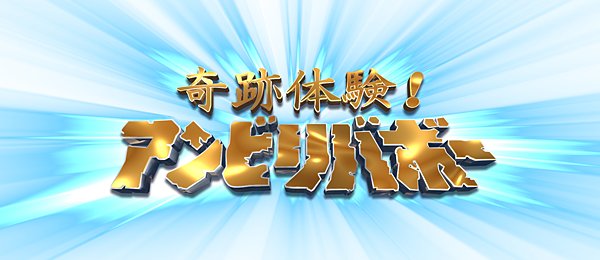 「奇跡体験！アンビリバボー」蔵出し衝撃映像SP　出演：松井玲奈 [6/9 19:57～]