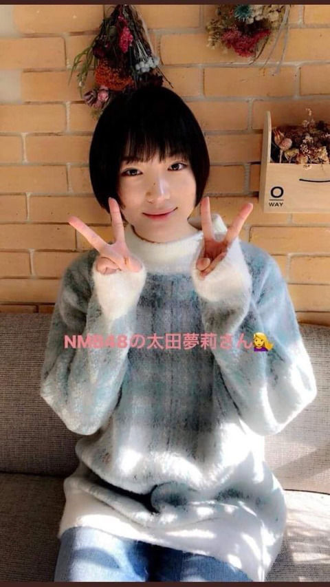 【速報】太田夢莉の最新画像来たぞ！