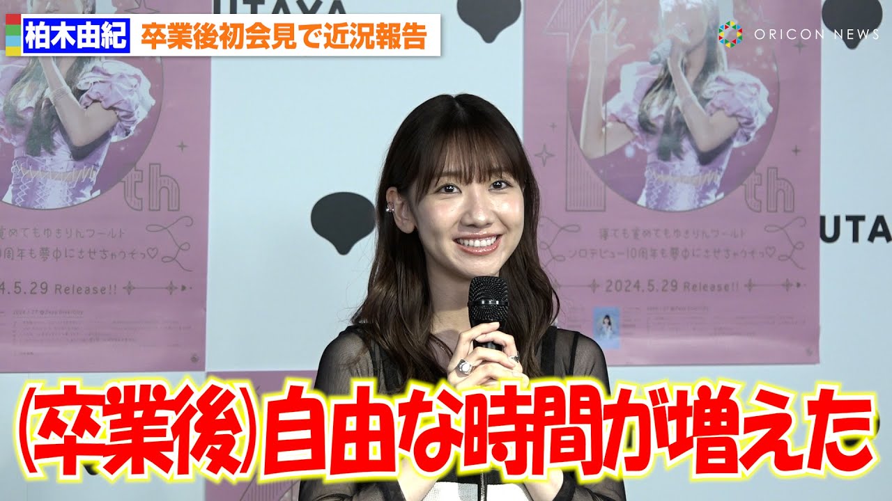 【動画】柏木由紀、AKB48卒業後初会見で近況報告「自由な時間が増えた」【オリコン】