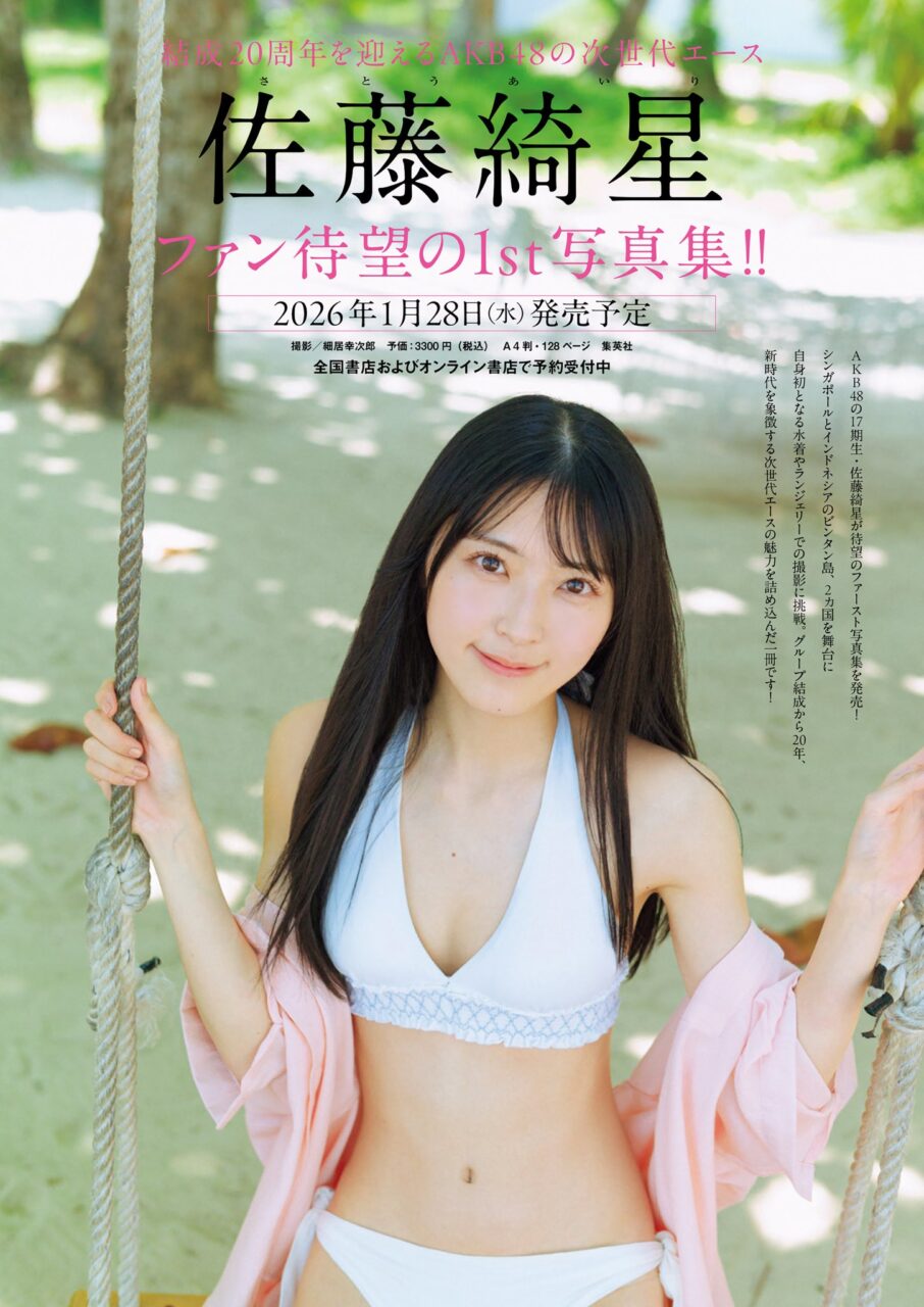 AKB48 佐藤綺星 1st写真集、来年1/28発売決定！【予約開始】