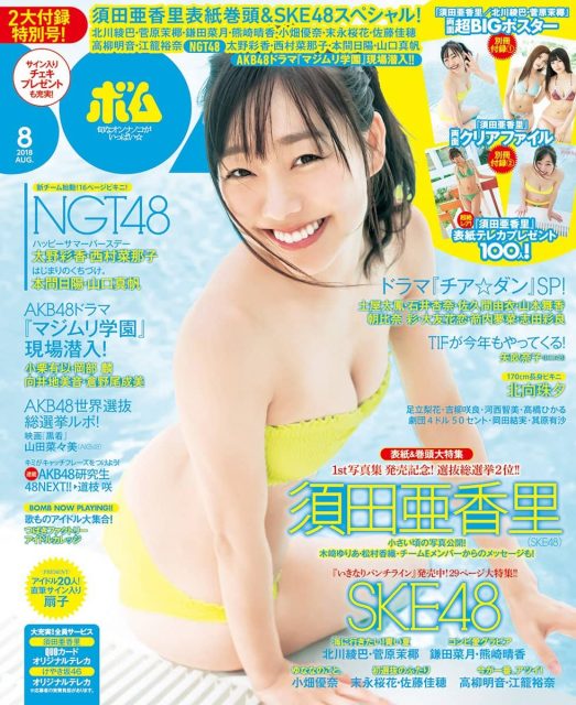 SKE48須田亜香里「BOMB 2018年8月号」表紙＆巻頭グラビア！＜SKE48スペシャル！＞ [7/9発売]