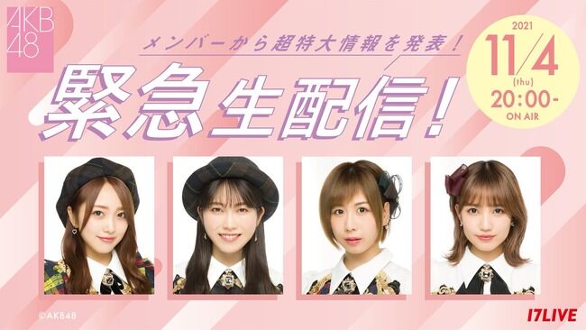 【AKB48】本日20時から重大発表緊急生配信！大家志津香と加藤玲奈の卒業発表ではと話題に【17live】