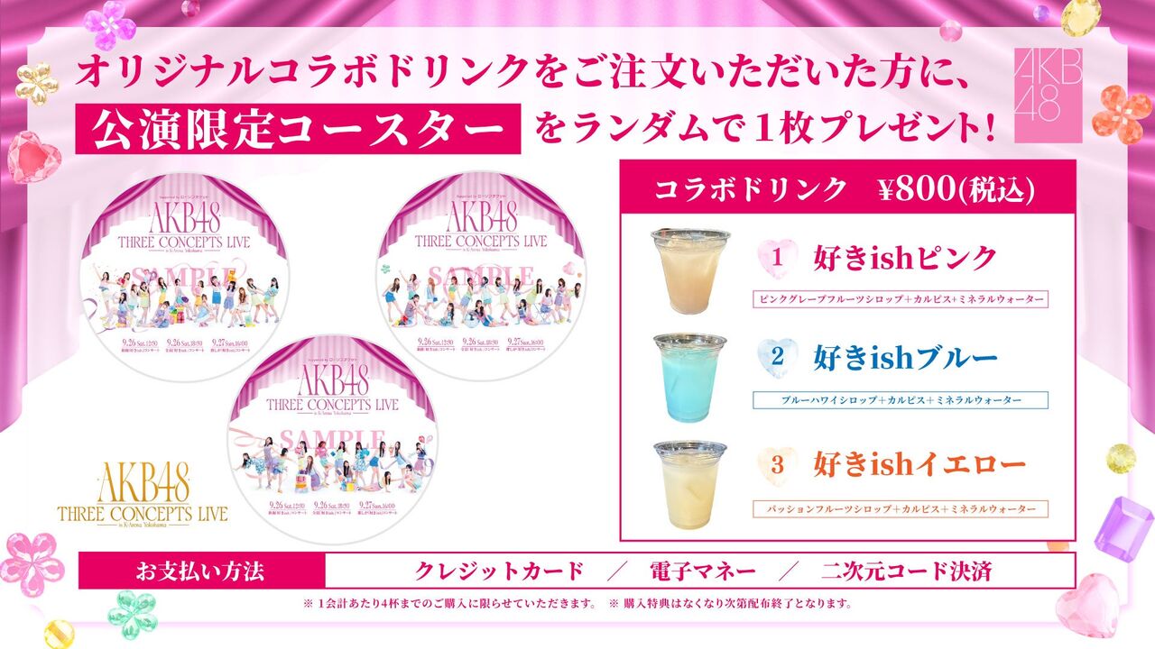 【公演限定！コラボドリンクの販売が決定】AKB48 THREE CONCEPTS LIVE
