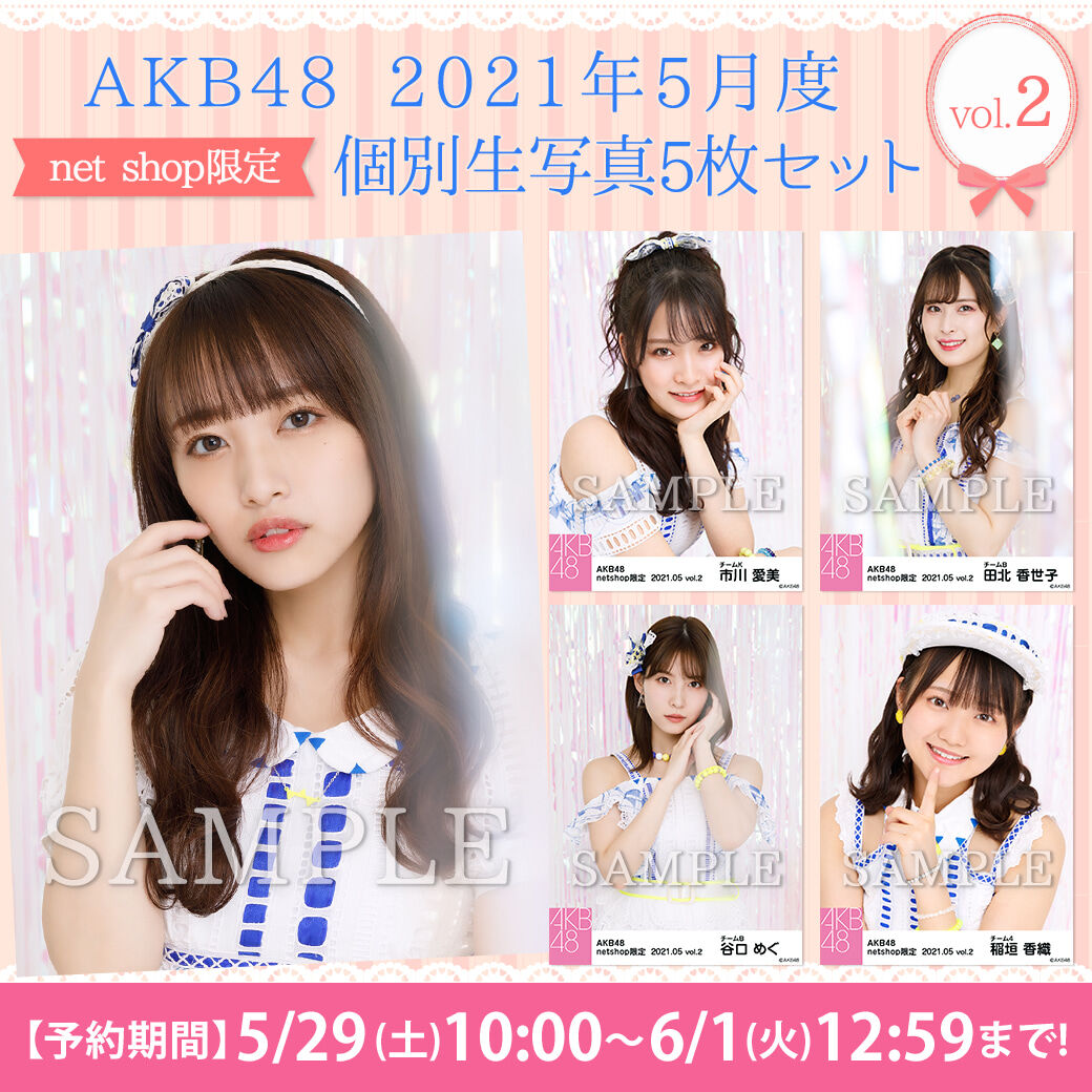 【5/29(土)10時予約開始】2021年5月度net shop限定個別生写真vol.2