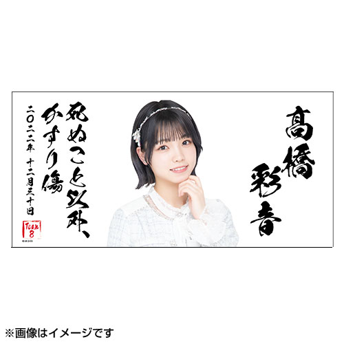 【AKB48】髙橋彩音ちゃん「死ぬこと以外、かすり傷」【チーム8】