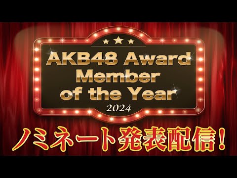 【悲報】田口さんのMCがなんかやばいAKB48アワード始まったぞ！！！