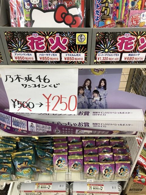 【悲報】乃木坂46のワンコインくじが売れ残り半額で叩き売られる・・・【下り坂】
