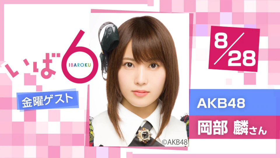 AKB48 チーム8 岡部麟が「いば6」に出演！【NHK水戸放送局】