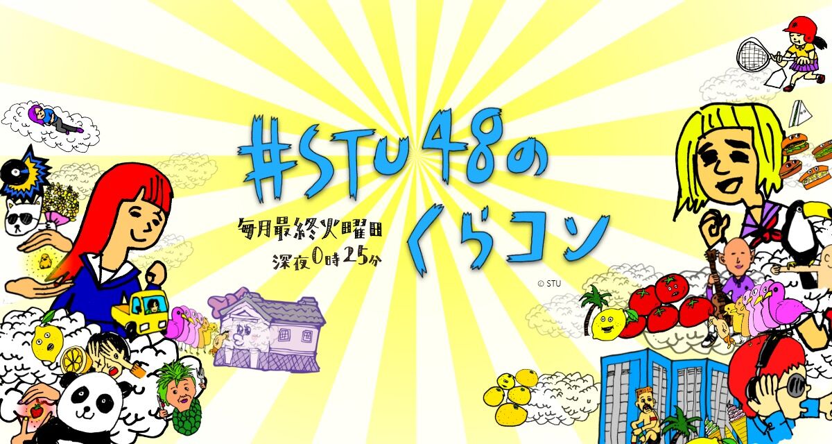 「#STU48のくらコン」#47：内海里音・小島愛子・鈴木彩夏・渡辺菜月が出演！【2024.2.27 24:25〜 テレビ新広島】