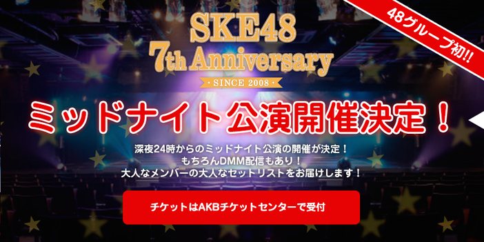 未成年お断り！SKE48が48グループ初のミッドナイト公演開催！