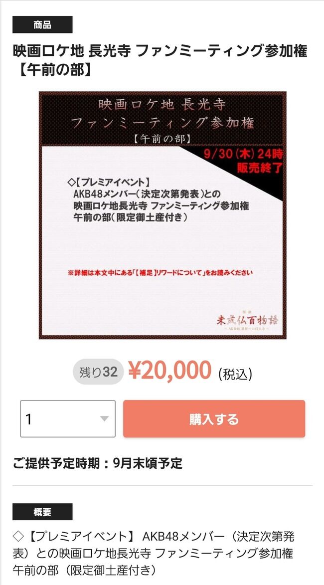 【悲報】AKB48のメンバー参加ファンミーティングがガチで売れてない！！【未成仏百物語 映画ロケ地 長光寺 ファンミーティング】