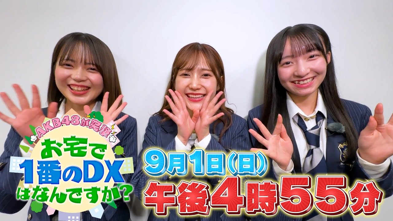 「AKB48が突撃！お宅で1番のDXはなんですか？」鈴木くるみ・川村結衣・白鳥沙怜が聞き込み調査！【2024.9.1 16:55〜 テレビ東京】