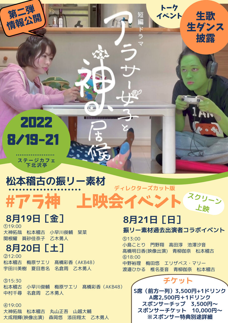【髙橋彩香】8/20(土)  松本稽古の振リー素材 『アラサー女子と神、居候』上映会イベント