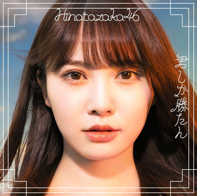 【悲報】日向坂46さん、ジャケ写にビジュアル格差をつけてしまう！！！