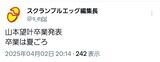 NMB48山本望叶卒業発表