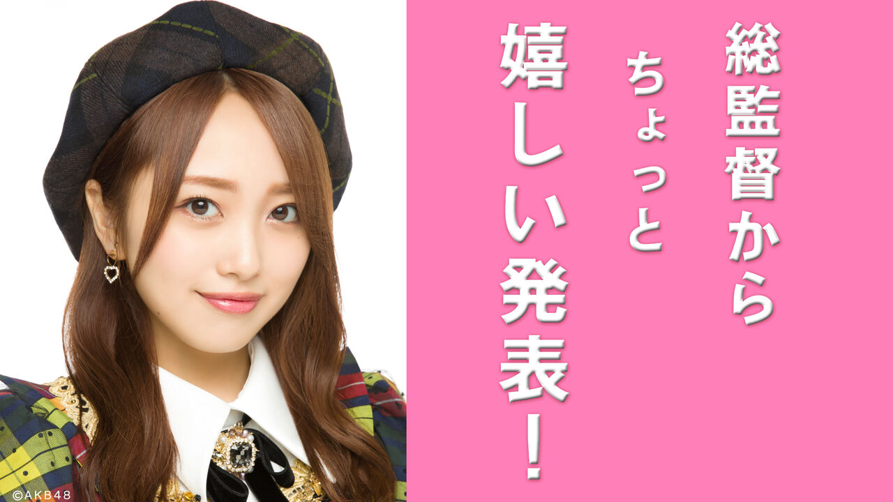 【向井地美音】2/17(木)SHOWROOM「総監督から ちょっと 嬉しい発表!」の配信決定!