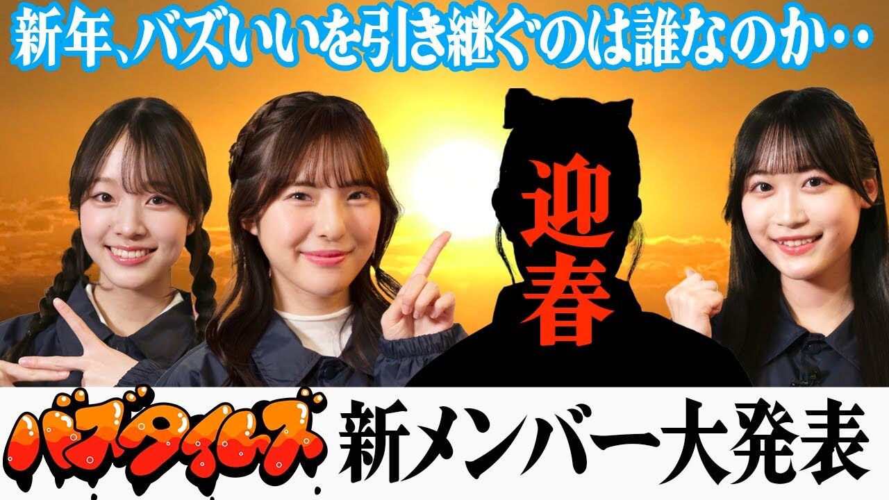 【動画】NGT48 大塚七海・杉本萌・鈴木凛々花 / 小越春花さんの後任は誰なのか？バズタイムズ新メンバーを発表します！【新年大発表】