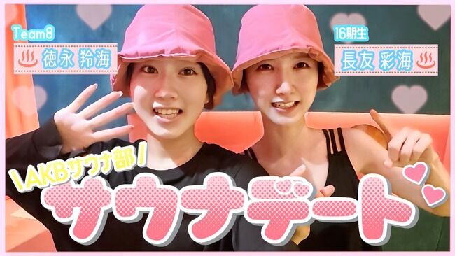 AKB48サウナ部新作動画で新人加入ｷﾀ━━━━(ﾟ∀ﾟ)━━━━!!【長友彩海・徳永羚海】