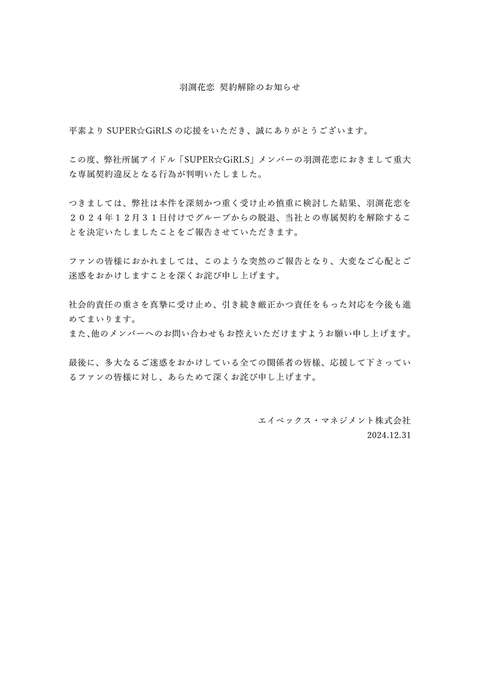 SUPER☆GiRLSのメンバーさん、重大な専属契約違反行為が発覚したとして大晦日にグループ脱退と契約解除