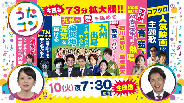 「うたコン」心つなぐ元気ソング～九州に愛をこめて～　出演：HKT48、高橋みなみ [5/10 19:30～]