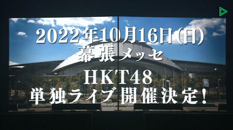 【朗報】HKT48、幕張メッセで単独コンサート決定！！！【10/16】