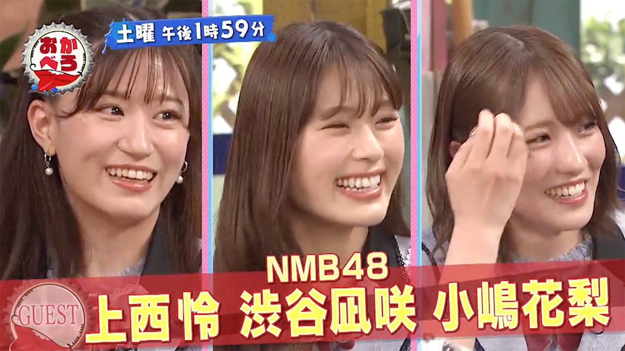 NMB48 渋谷凪咲・小嶋花梨・上西怜が「おかべろ」にゲスト出演!渋谷が後輩2人にガチダメ出しで大波乱!【2022.5.14 13:59〜 関西テレビ】