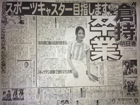 倉持明日香、スポーツ誌上で「卒業します」