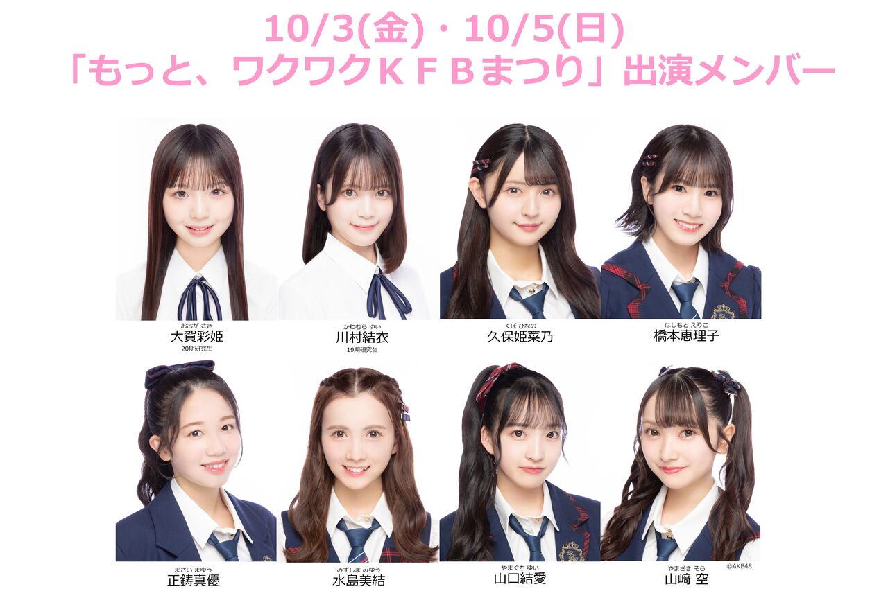 【10/3(金)・10/5(日】「もっと、ワクワクKFBまつり」にAKB48の出演が決定!