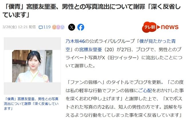 【闇深】乃木坂46公式ライバル「僕青」宮腰友里亜が男性との親密写真流出について謝罪「深く反省しています」【僕が見たかった青空】
