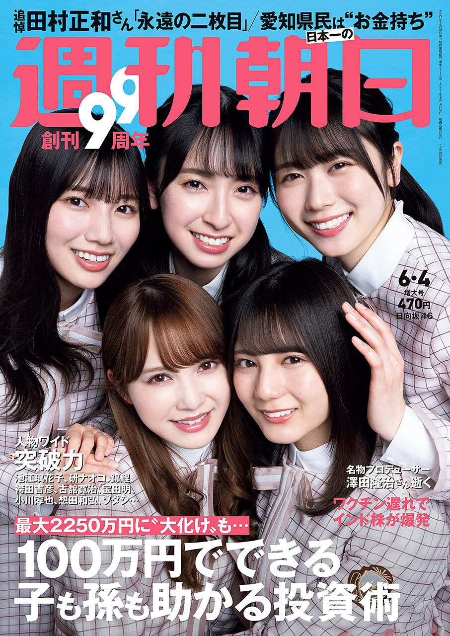 週刊朝日 2021年 6/4号