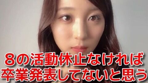 【AKB48】坂口渚沙「卒業発表の順番をずっと待ってました」