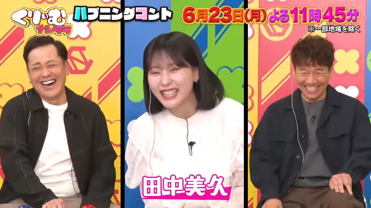 田中美久出演「くりぃむナンタラ」ハプニングコント！急にレスリング＆強風マシン…和田まん激怒！！【2025.6.23 23:45〜 テレビ朝日】