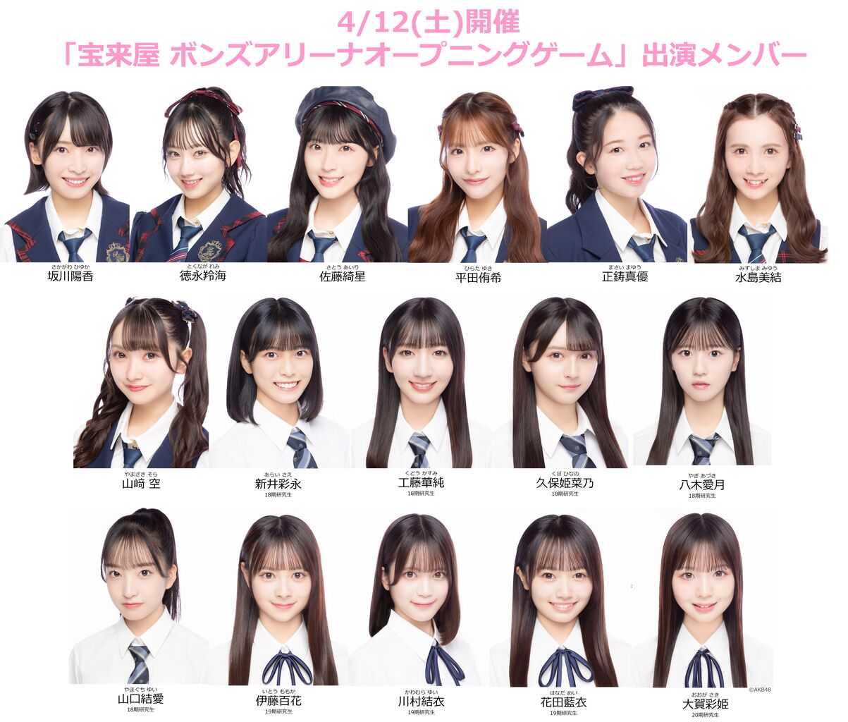 【AKB48】4/12(土)「宝来屋 ボンズアリーナオープニングゲーム」出演メンバー決定！！